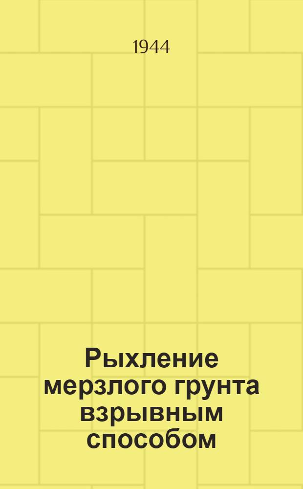 Рыхление мерзлого грунта взрывным способом