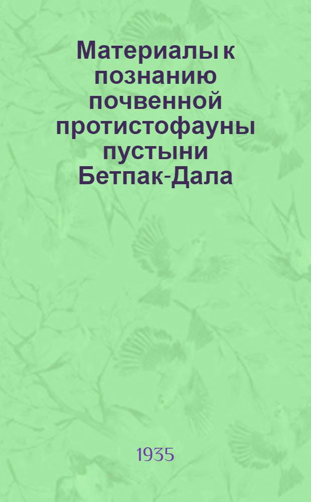 Материалы к познанию почвенной протистофауны пустыни Бетпак-Дала