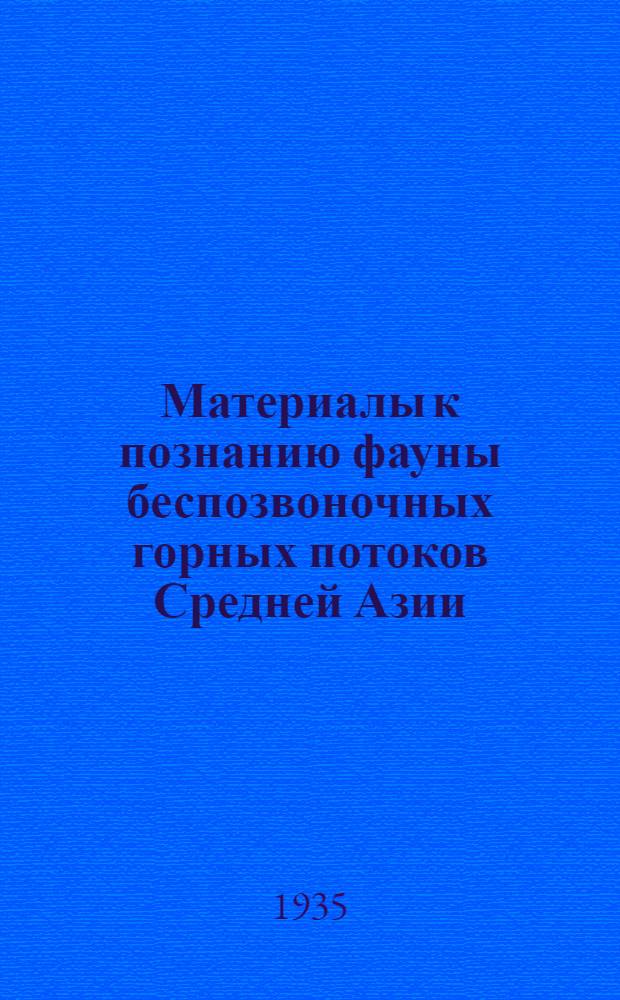 Материалы к познанию фауны беспозвоночных горных потоков Средней Азии : 1-. 1 : Река Иссык