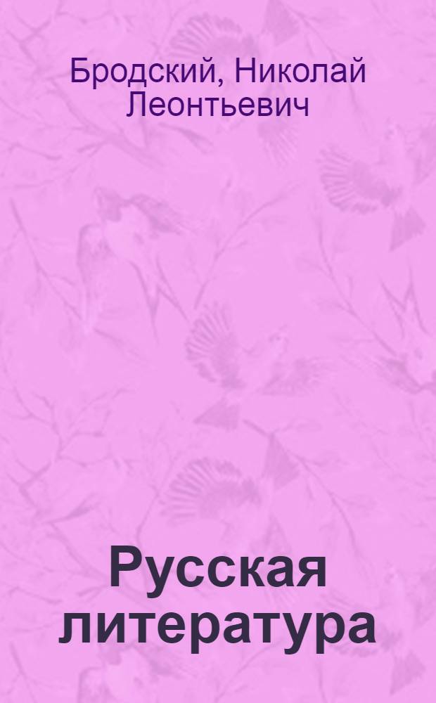 Русская литература : Сборник лит. произведений и критич. статей : Для ... сред. школы : Утв. Наркомпросом РСФСР. Ч. 1-