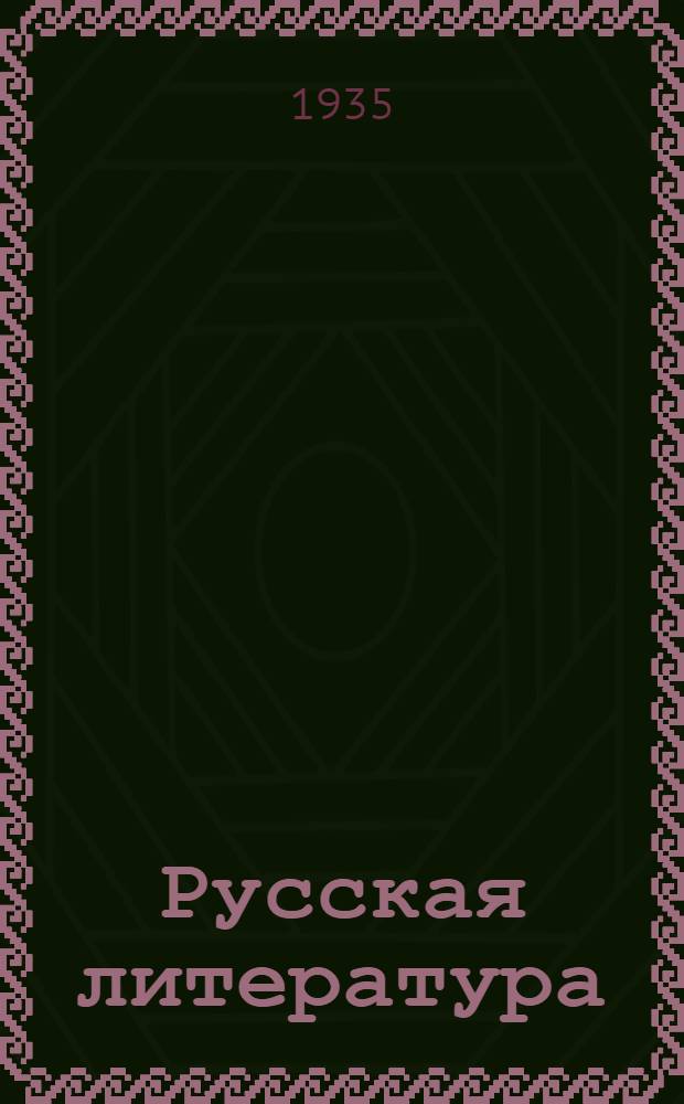 Русская литература : Сборник лит. произведений и критич. статей : Для ... сред. школы : Утв. Наркомпросом РСФСР. Ч. 1-