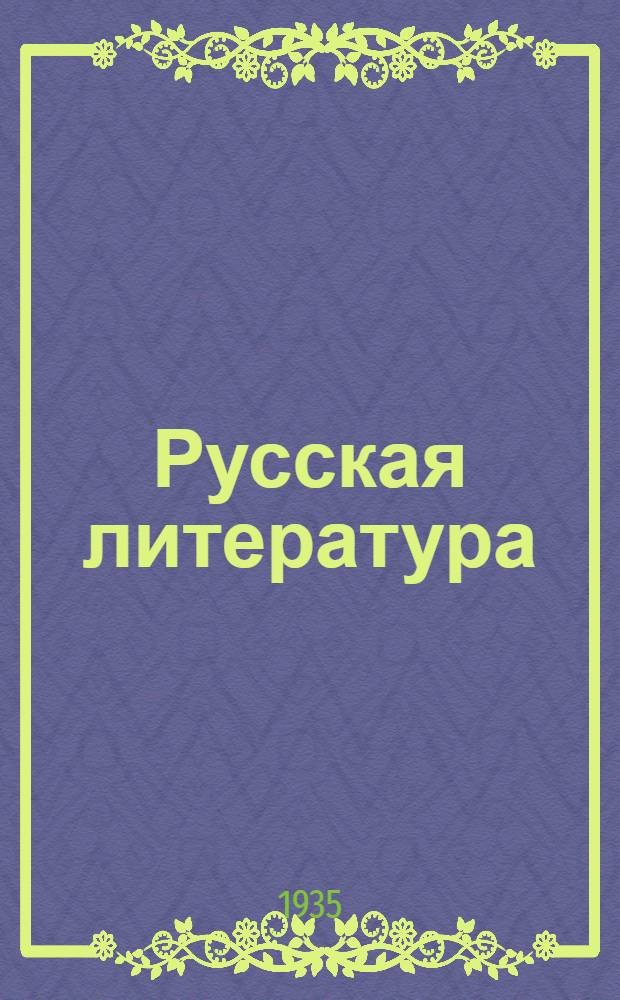Русская литература : Сборник лит. произведений и критич. статей Для ... сред. школы Утв. Наркомпросом РСФСР. Ч. 1-. Ч. 2 : Для 9 класса