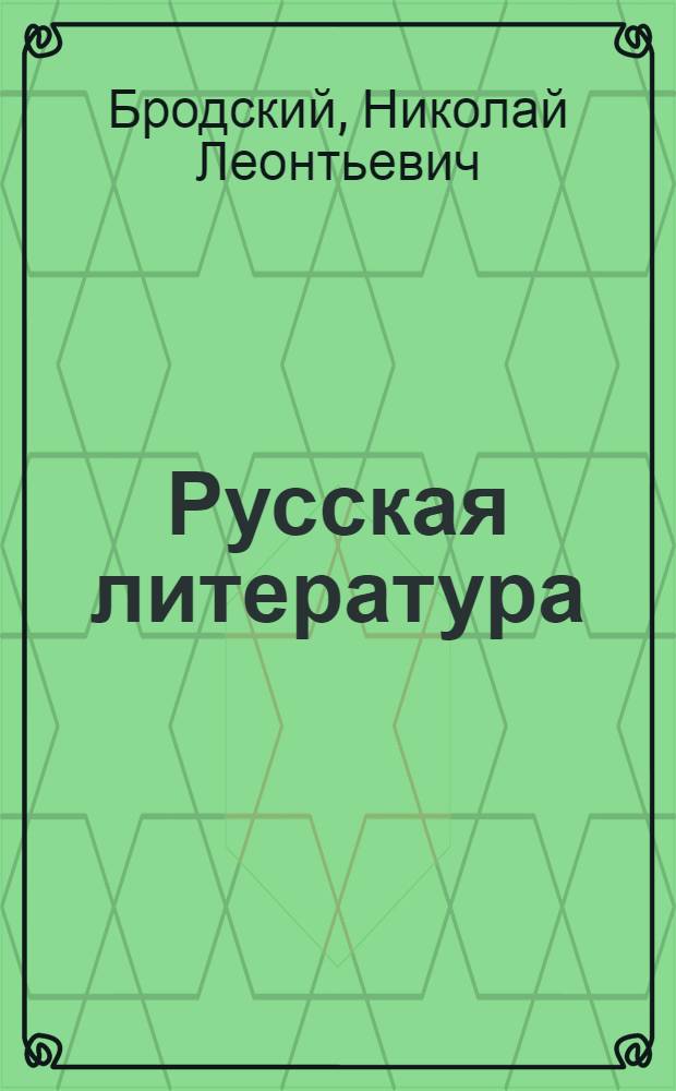 Русская литература : Сборник лит. произведений и критич. статей : Для ... сред. школы : Допущен Наркомпросом РСФСР. Ч. 1-