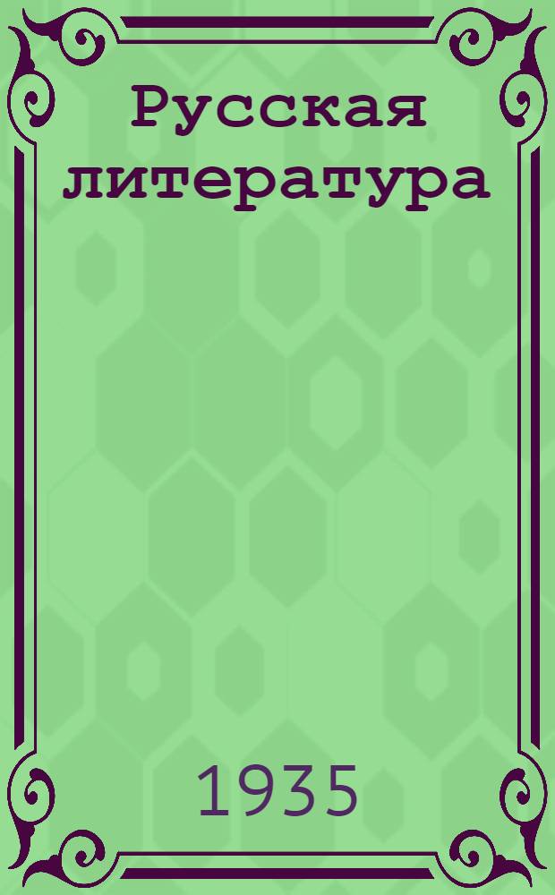 Русская литература : Сборник лит. произведений и критич. статей Для ... сред. школы Допущен Наркомпросом РСФСР. Ч. 1-. Ч. 2 : Для 9 класса