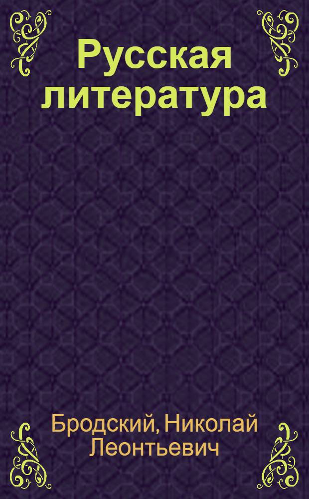 Русская литература : Хрестоматия для сред. школы : Утв. НКП РСФСР. Ч. 1-