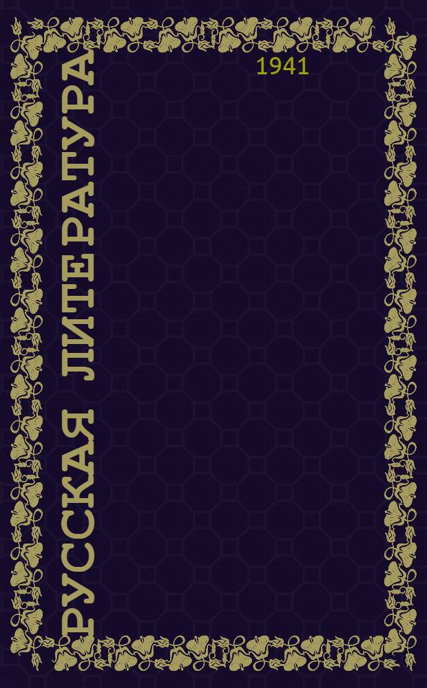 Русская литература : Хрестоматия для сред. школы Утв. НКП РСФСР. Ч. 1-. Ч. 2 : Для 9-го класса