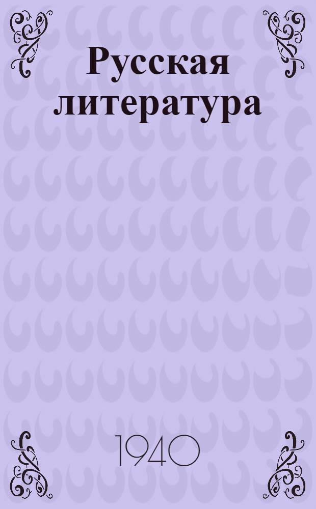 Русская литература : Хрестоматия для сред. школы Утв. НКП РСФСР. Ч. 1-. Ч. 1 : Для 8-го класса