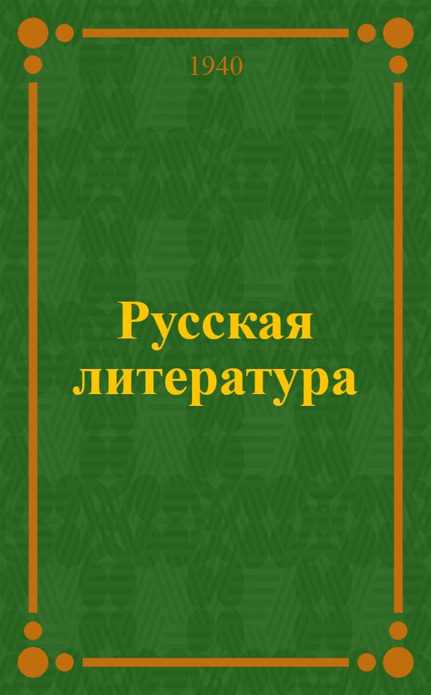 Русская литература : Хрестоматия для сред. школы Утв. НКП РСФСР. Ч. 1-. Ч. 2 : Для 9-го класса