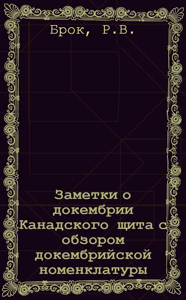 Заметки о докембрии Канадского щита с обзором докембрийской номенклатуры