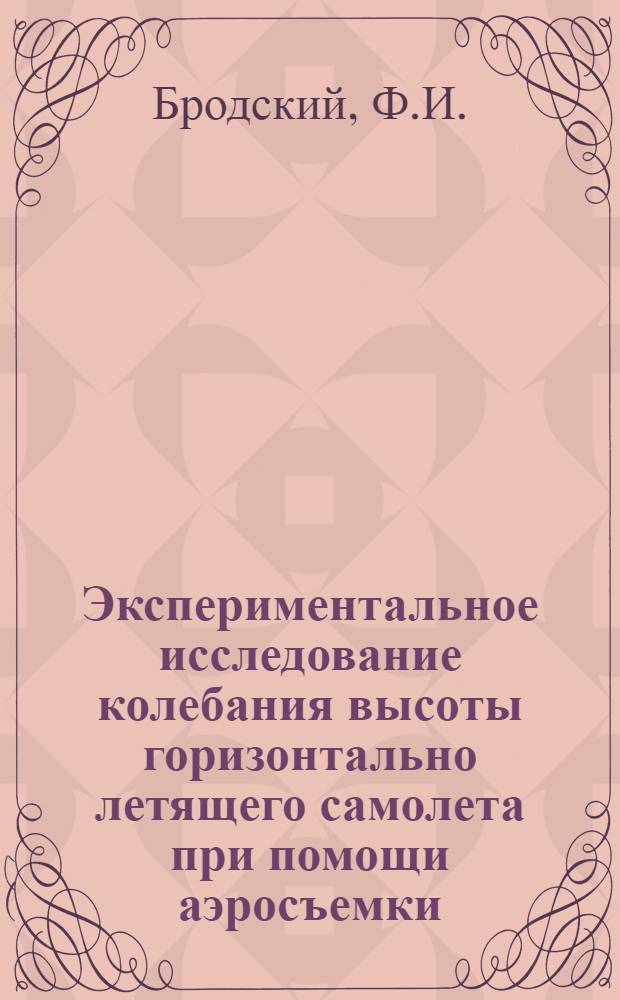 Экспериментальное исследование колебания высоты горизонтально летящего самолета при помощи аэросъемки