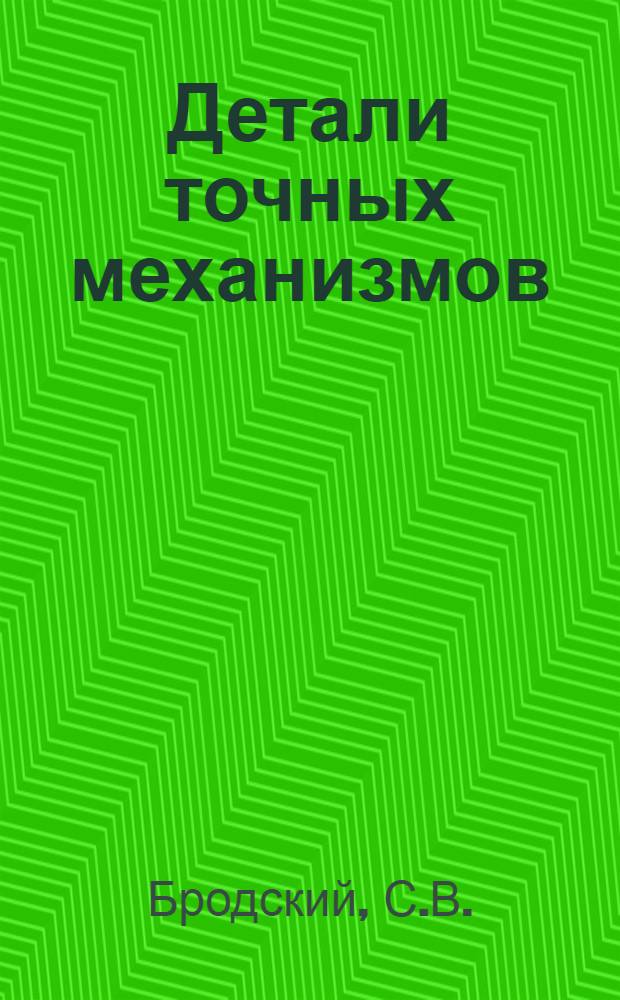 Детали точных механизмов : Альбом чертежей