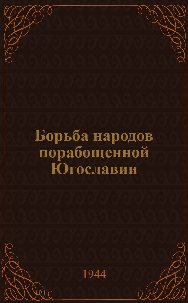 Борьба народов порабощенной Югославии : Рус. пер. статьи для журн. "Нью Уорлд"