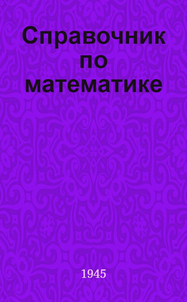 Справочник по математике : Для инженеров и учащихся втузов