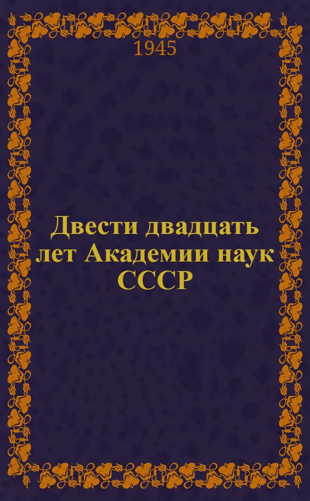 Двести двадцать лет Академии наук СССР : Речь на Торжеств. заседании Юбилейной сессии Акад. наук СССР