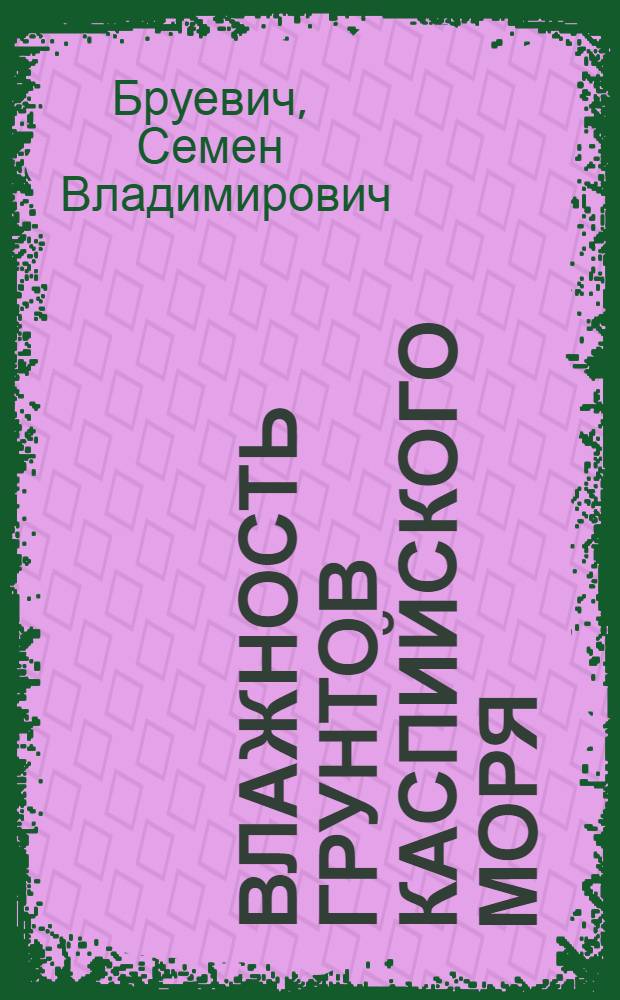 Влажность грунтов Каспийского моря : (Представлено акад. В.И. Вернадским 21 VII 1944)