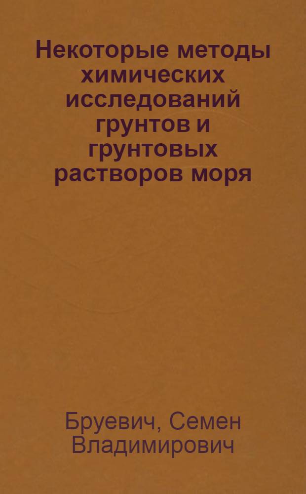 Некоторые методы химических исследований грунтов и грунтовых растворов моря