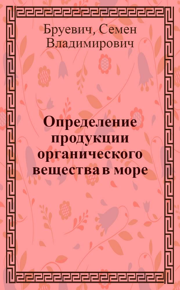 Определение продукции органического вещества в море