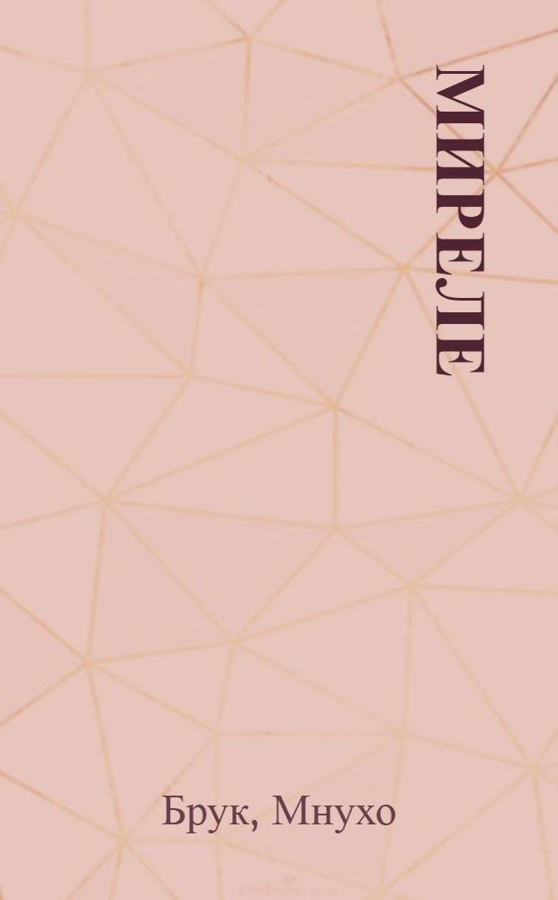 Миреле