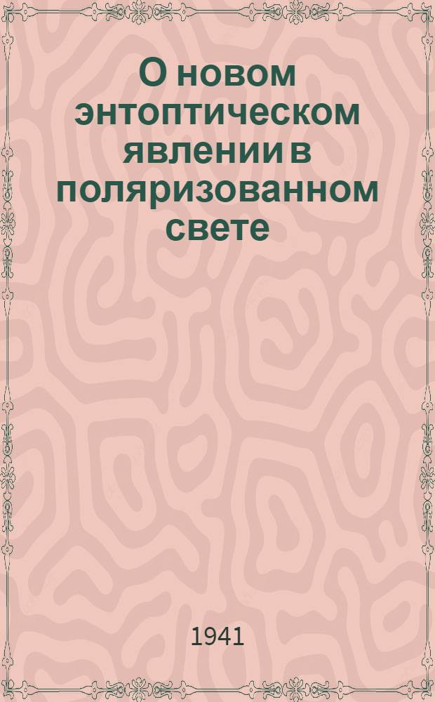 О новом энтоптическом явлении в поляризованном свете : (Представлено акад. С.И. Вавиловым. 13. V. 1941)