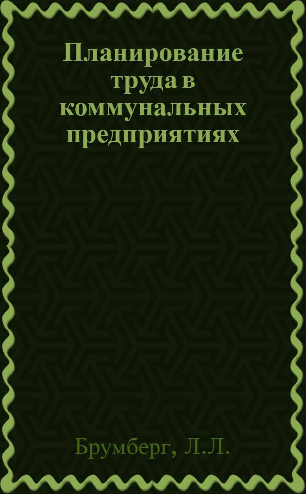 Планирование труда в коммунальных предприятиях
