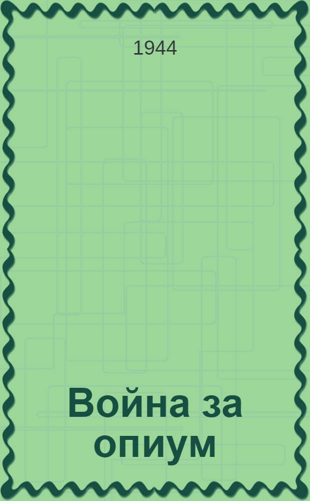 Война за опиум : Роман