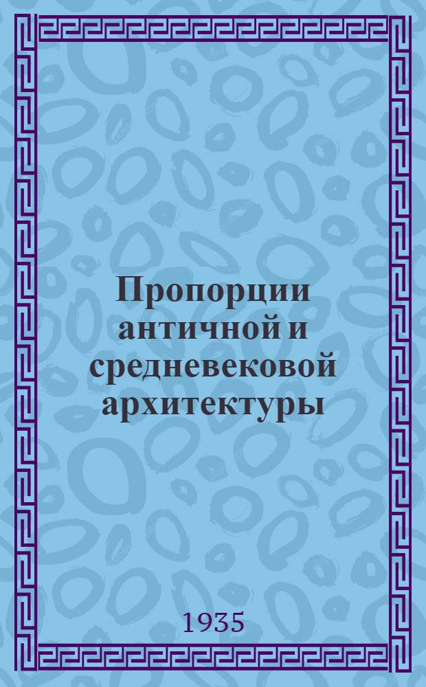 Пропорции античной и средневековой архитектуры