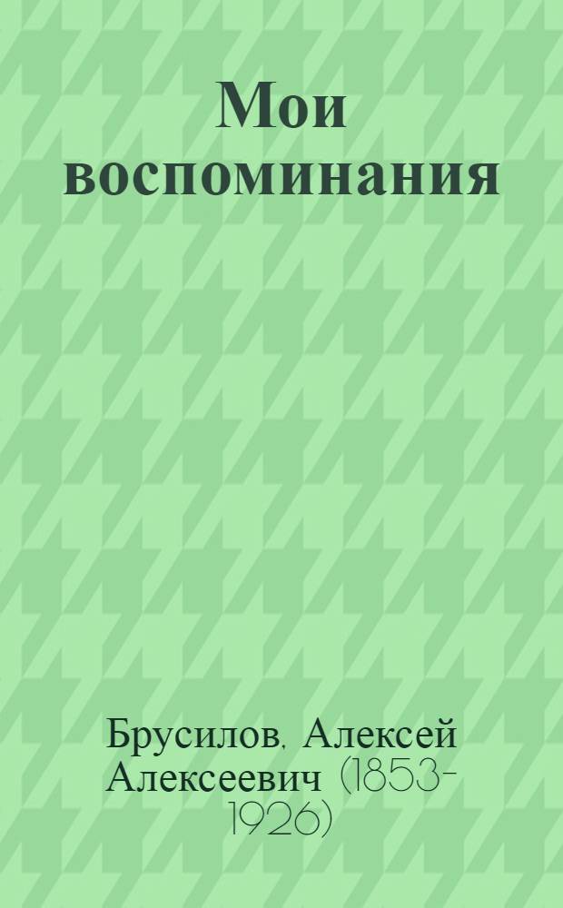Мои воспоминания