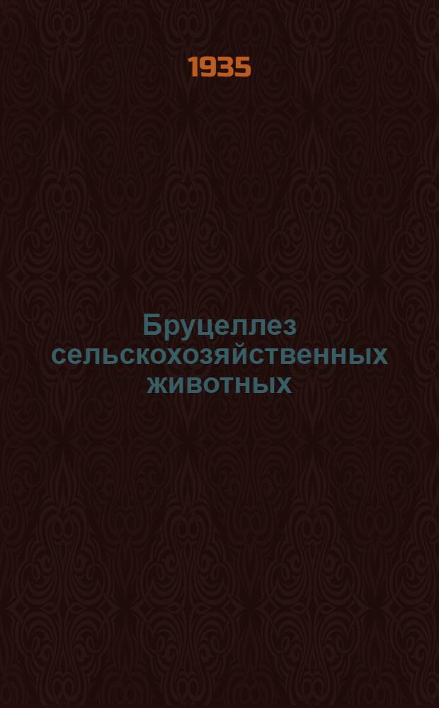 Бруцеллез сельскохозяйственных животных : (Сборник науч. работ)