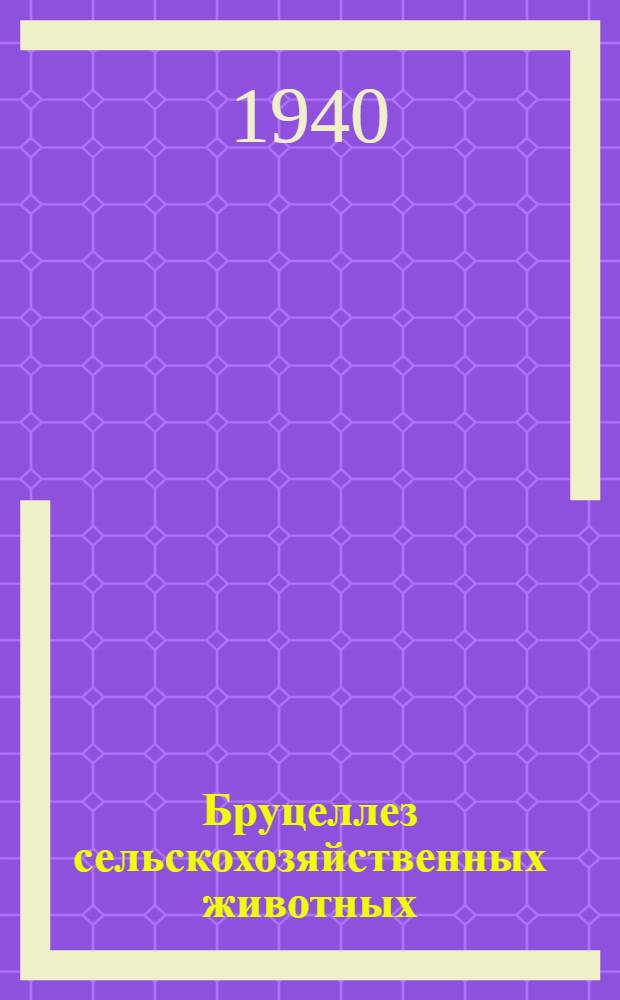 Бруцеллез сельскохозяйственных животных : Работы XII пленума Ветеринар. секции Академии 1-6 дек. 1938 г. в г. Москве