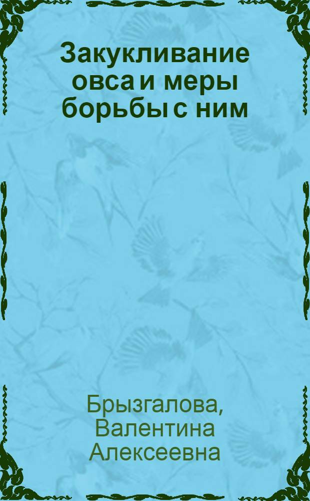 Закукливание овса и меры борьбы с ним