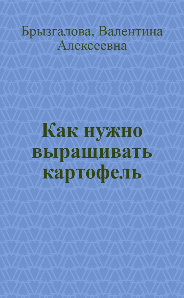 Как нужно выращивать картофель