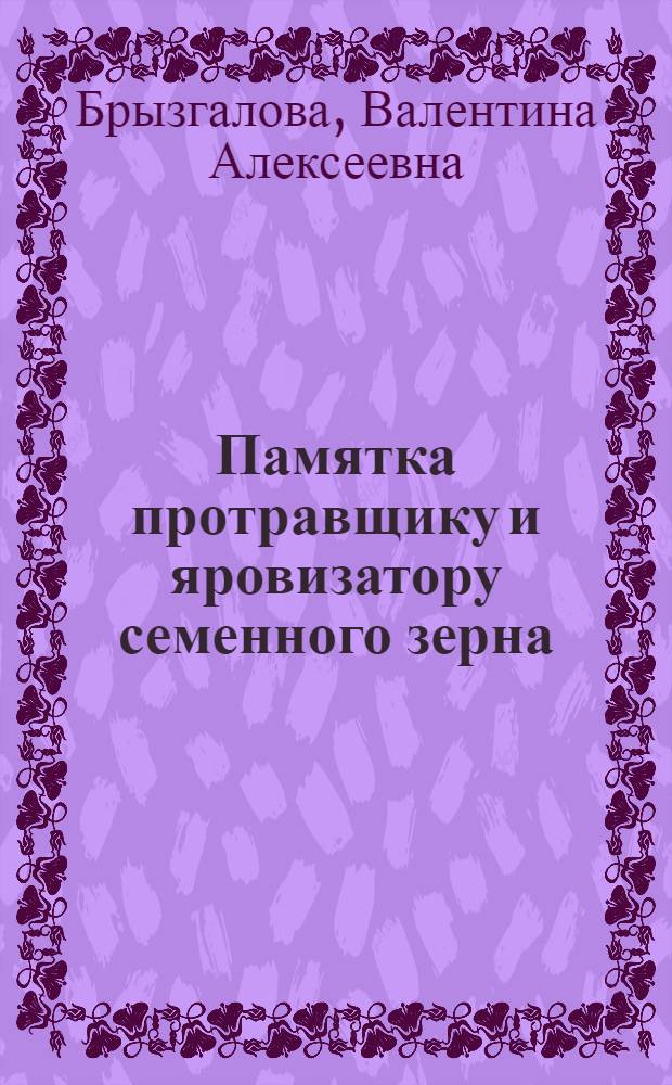 Памятка протравщику и яровизатору семенного зерна