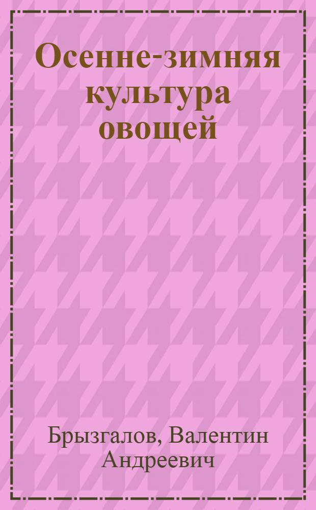 Осенне-зимняя культура овощей