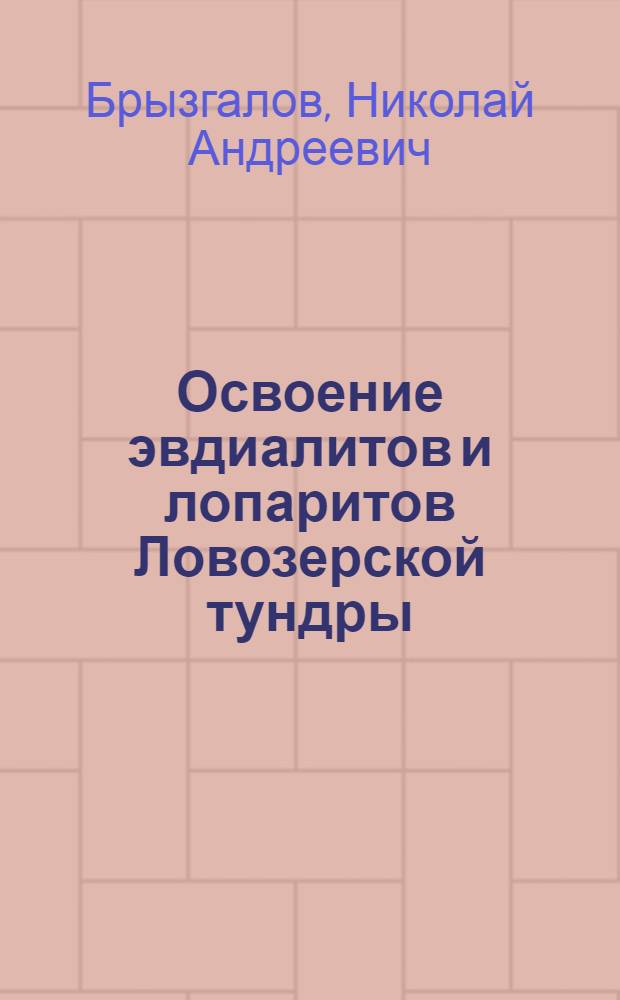 Освоение эвдиалитов и лопаритов Ловозерской тундры