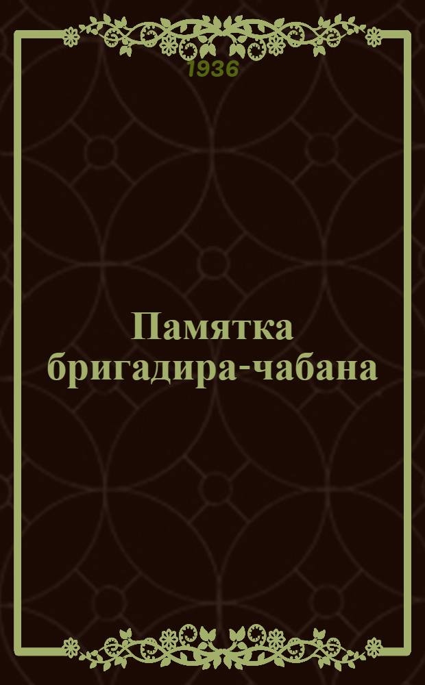 Памятка бригадира-чабана