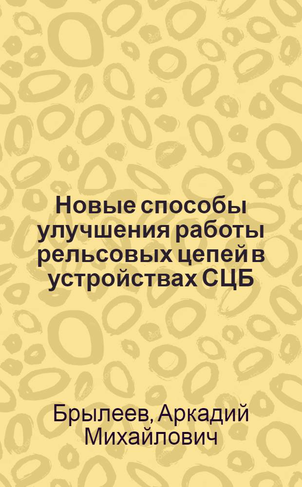 Новые способы улучшения работы рельсовых цепей в устройствах СЦБ