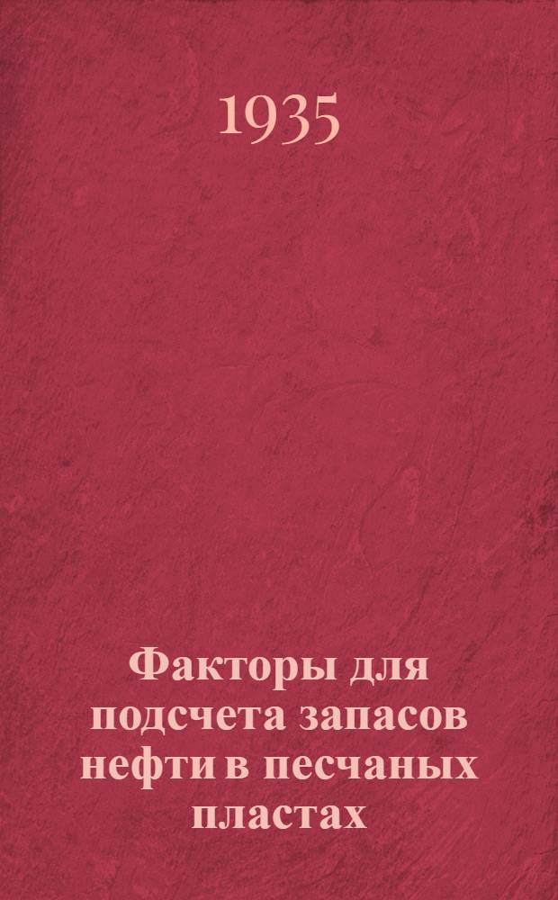 Факторы для подсчета запасов нефти в песчаных пластах