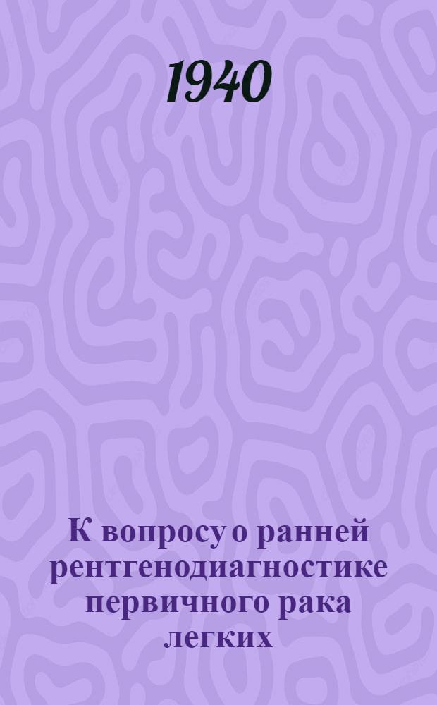 К вопросу о ранней рентгенодиагностике первичного рака легких