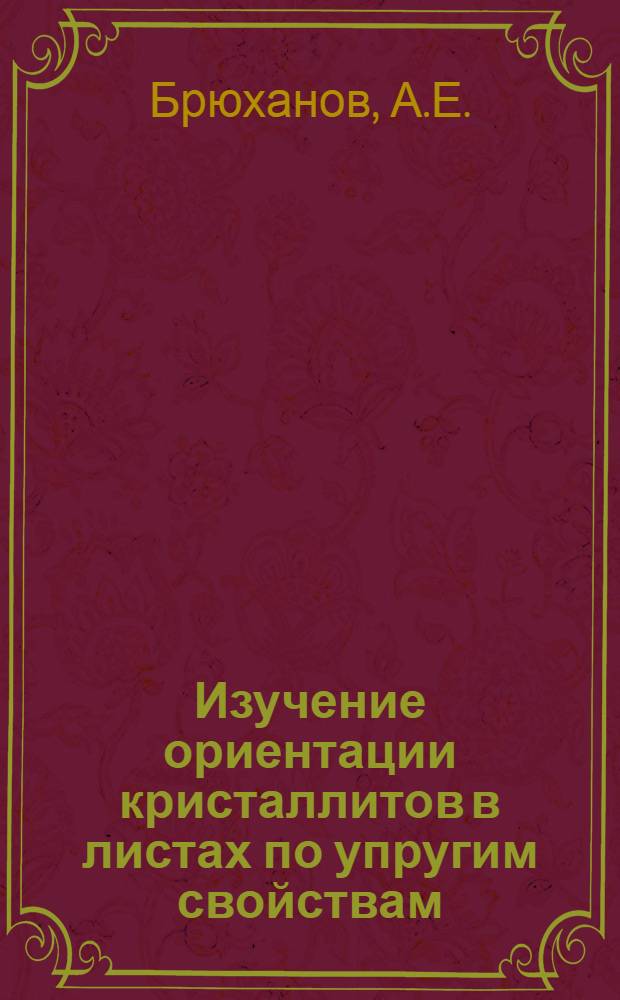Изучение ориентации кристаллитов в листах по упругим свойствам