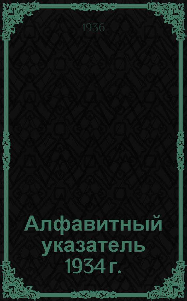 Алфавитный указатель 1934 г.