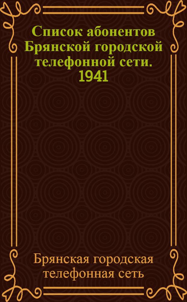 Список абонентов Брянской городской телефонной сети. 1941