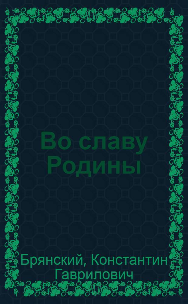 Во славу Родины : (Стихи)