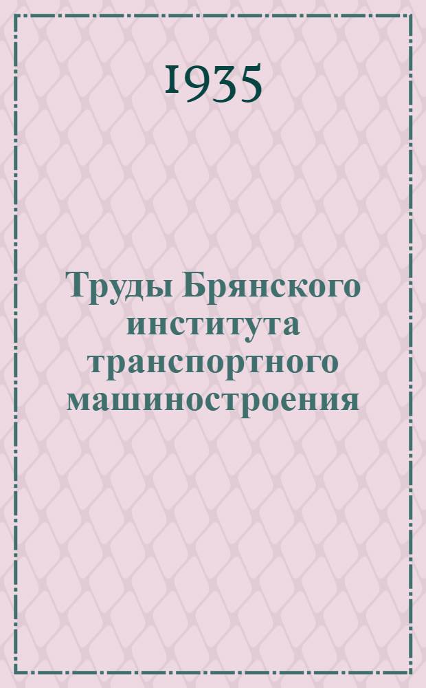 Труды Брянского института транспортного машиностроения : Вып. 1-