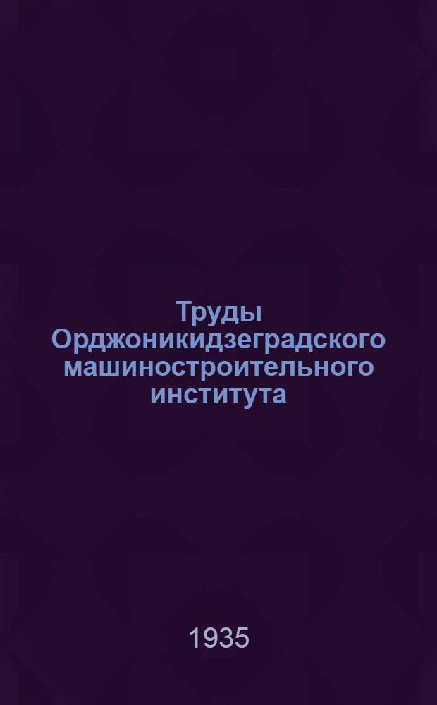Труды Орджоникидзеградского машиностроительного института : Вып. 1-