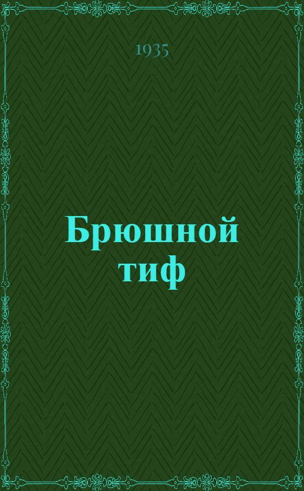Брюшной тиф : Ч. 1-
