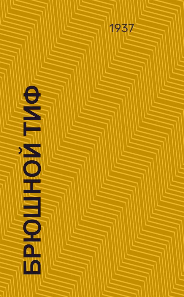 Брюшной тиф : Ч. 1-. Ч. 2