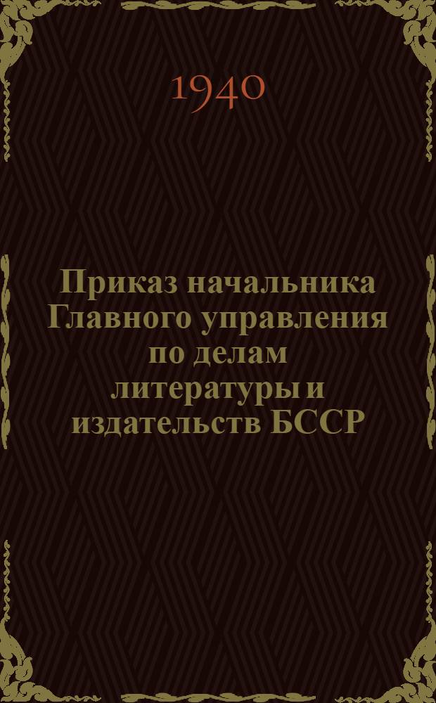 Приказ начальника Главного управления по делам литературы и издательств БССР