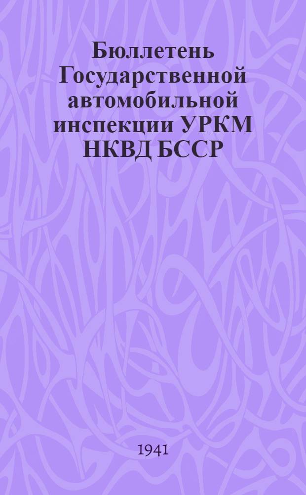 Бюллетень Государственной автомобильной инспекции УРКМ НКВД БССР