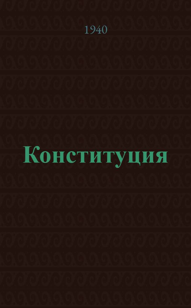 Конституция (основной закон) Белорусской Советской Социалистической Республики : С изм. и доп., принятыми 1-й и 2-й сессиями Верховного Совета БССР