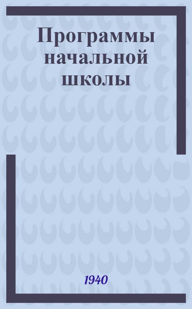 Программы начальной школы : Русский язык, белорусский язык, чистописание, арифметика, история, география, естествознание, музыка и пение, рисование